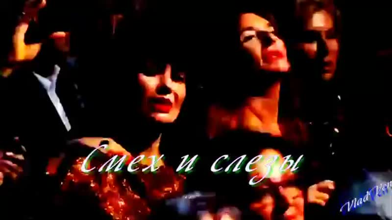 Смех и слезы( вторая версия) исп стелла джанни mp4