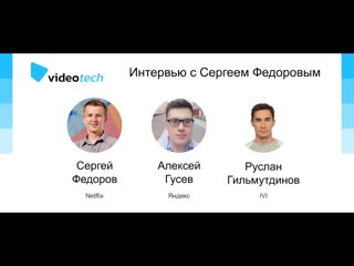 Интервью с сергеем федоровым