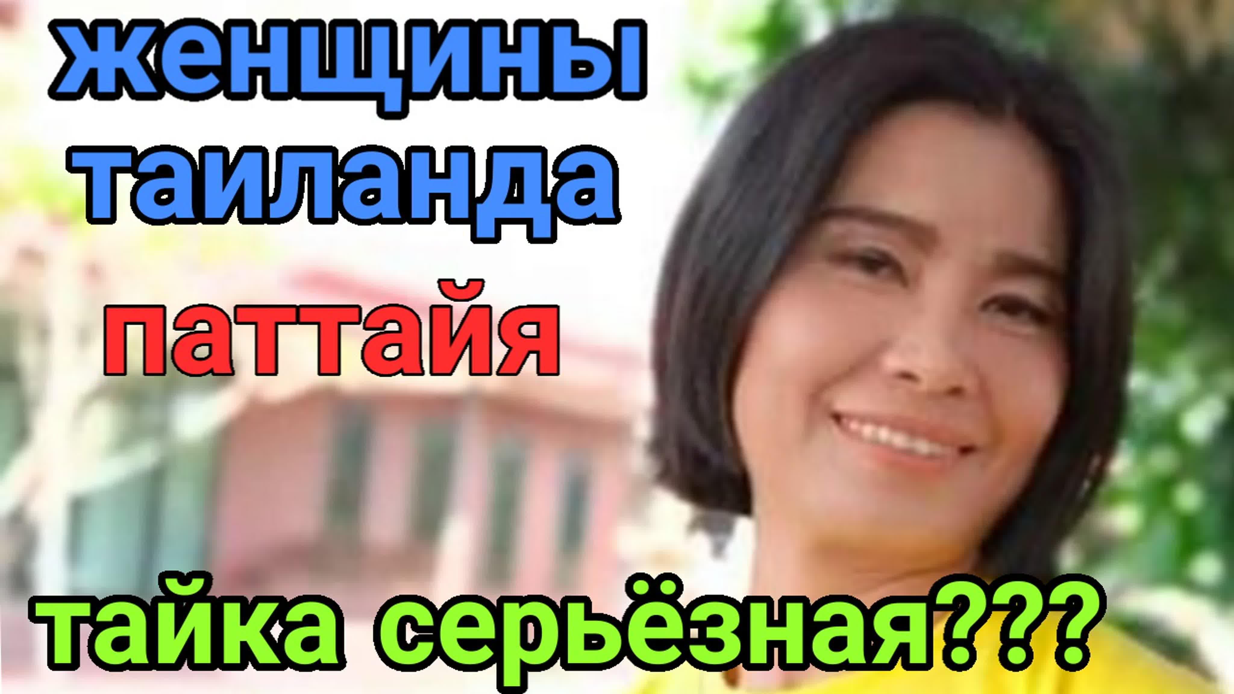 Таиланд паттайя женщины таиланда тайка серьезная