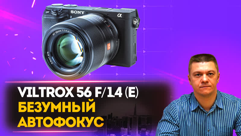 Viltrox 56mm f/1 4 sony e безумный автофокус sony zv e10
