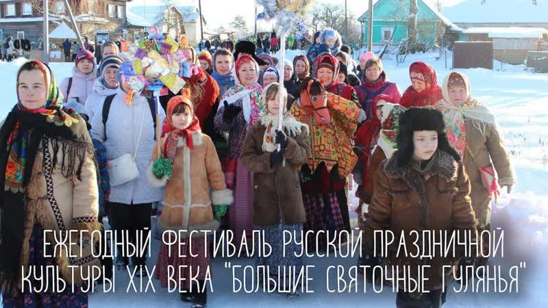 Большие святочные гулянья