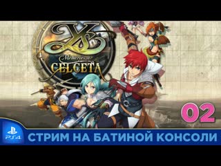 Аккуратно щупаем ys memories of celceta на ps4 ч 2