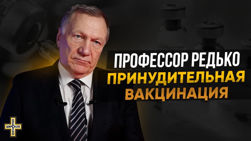 Принудительная вакцинация | профессор александр редько | царский крест