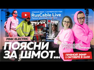 Ruscable live pink electric, сарансккабель, москабель эфир