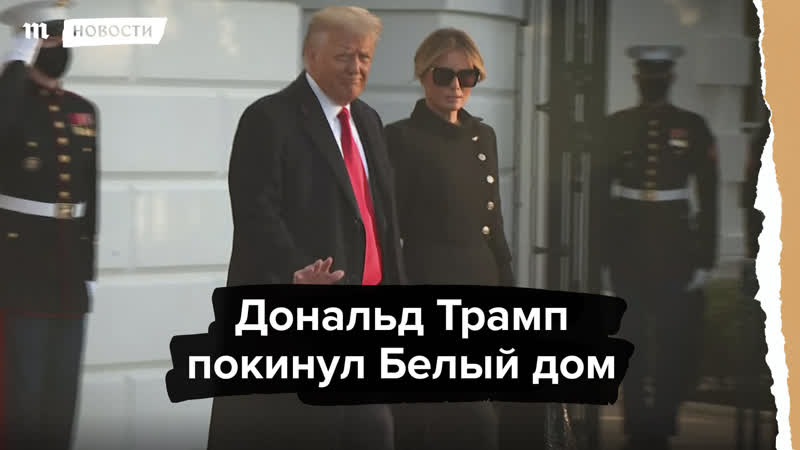 Дональд трамп покинул белый дом