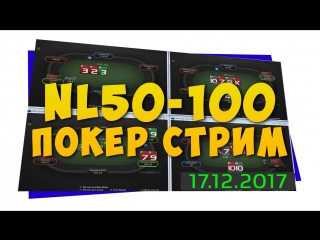 Живая сессия nl50 nl100 на 888poker | покер стрим от yurokwithlove