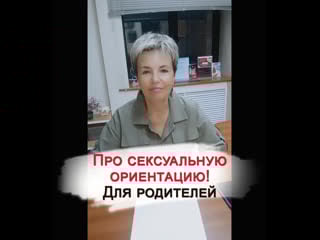 Про сексуальную ориентацию для родителей молодые