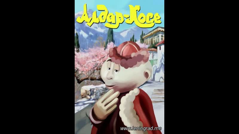 Алдар косе (1975) казахфильм