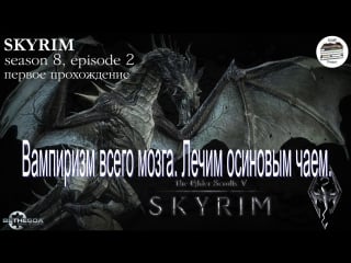 Вампиризм всего мозга лечим осиновым чаем [skyrim, season 8, episode 2]