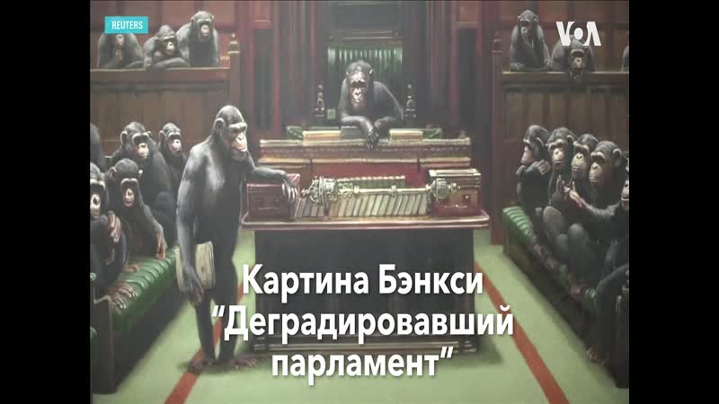 Самая дорогая картина бэнкси