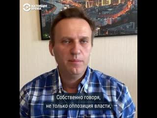 Интервью с навальным о властях, карантине и голосовании за попраи