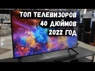 Топ телевизоров 40 дюймов 2022 год