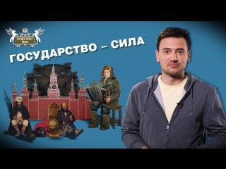 Существует миф "государство сила!"