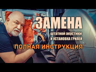 🔶 замена штатной акустики и устаноа грилей на ниссан патфайндер