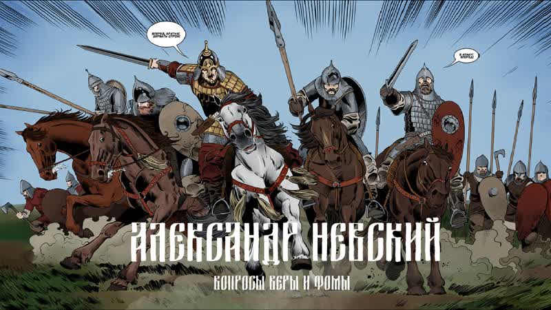 Анимированный видеокомикс «александр невский» | вопросы веры и фомы (6+)