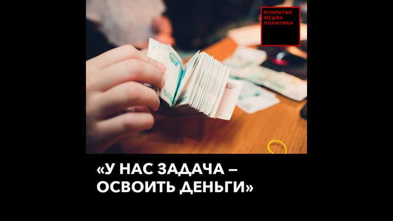 У нас задача освоить деньги