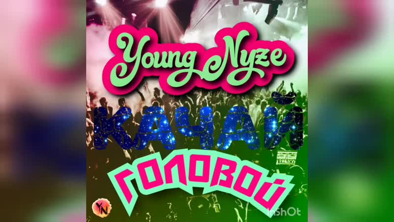 Young nyze качай головой