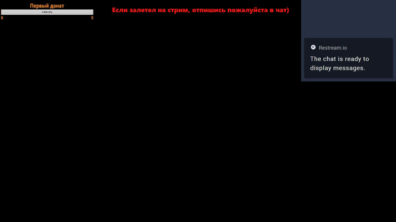 Набираем аудиторию на стрэме (читаю чат, каждому рад)