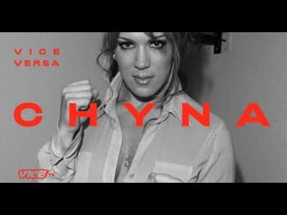 Чайна (2021) vice versa chyna