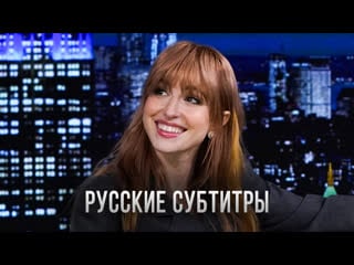 Hayley williams о давней дружбе с тейлор свифт и влиянии песни джимми фэллона [rus sub; русские субтитры]