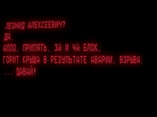 Запись первых переговоров диспетчера чаэс, памяти ликвидаторов аварии на чаэс