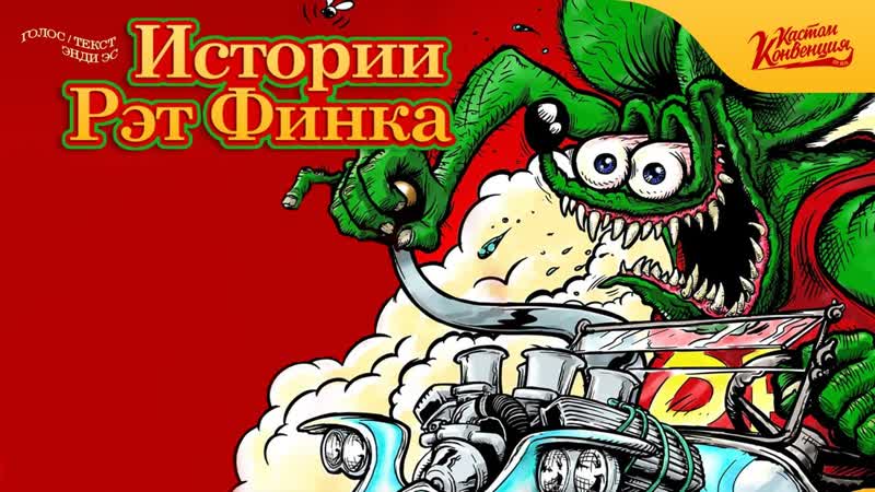 Истории рэт финка (tales of the ratfink)