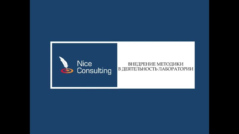 Внедрение методики в деятельность лаборатории