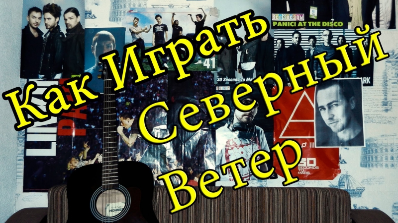 Северный porn video – Армейская песня северный ветер (видео урок как играть на гитаре) разбор