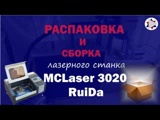 Распакоа и сборка лазерного станка mclaser 3020 ruida