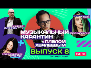 Музыкальный карантин 008 | специальный гость miss monique