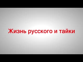 Тайланд почему я женился на тайке как я познакомился с нитт