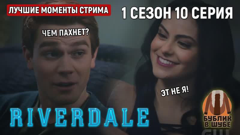 Первый секс арчи эндрюса и вероники лодж (ривердэйл/ривердейл/riverdale 1 сезон 10 серия)