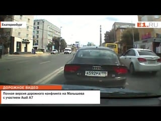 Полная версия дорожного конфликта на малышева с участием audi а7, урод бил беременную девушку (огого видео группа)