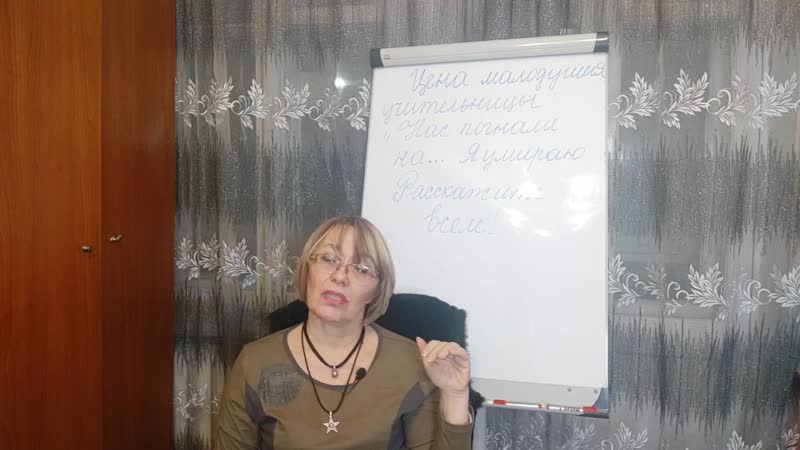 Цена малодушия учительницы нас погнали на бой! расскажите всем!