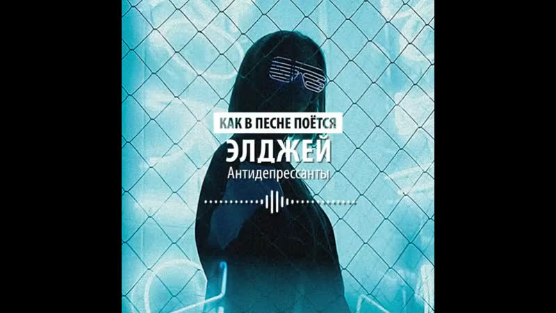 Звучание трека "антидепрессанты"