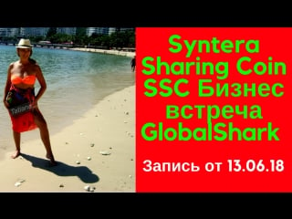 Syntera sharing coin ssc бизнес встреча globalshark от