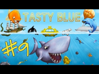 Tasty blue #9 минное поле