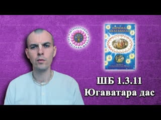 Шримад бхагаватам 1 3 11 | югаватара дас (live в 800)