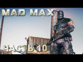 Mad max (безумный макс) прохождение босс газва хват в "чёрной утробе" #10