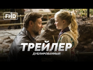 Dub | трейлер «отцы и дочери / fathers & daughters» 2017