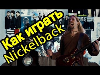 Как играть "nickelback someday" урок на гитаре