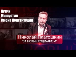 # 3 николай платошкин о путине, мишустине и конституции