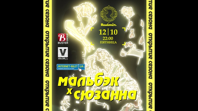12 октября мальбэк и сюзанна официальное открытия сезона @ radmir
