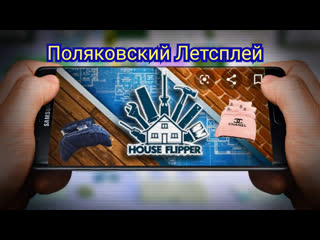 Поляковский летсплей🐀 hause flipper🏡🧸 💎нечто привлекательное💎