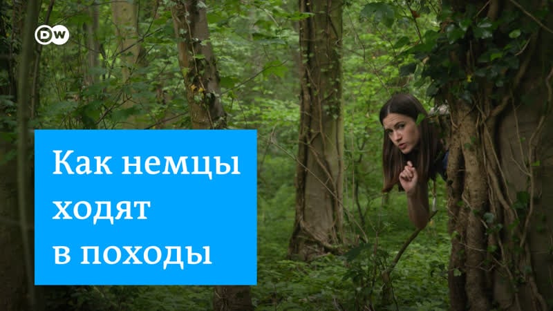 Как немцы ходят в походы