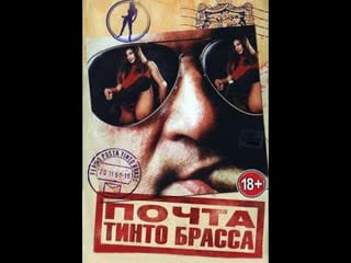 Почта тинто брасса (почтовый ящик тинто брасса) / fermo posta tinto brass 1995 эротика, мелодрама дьяконов