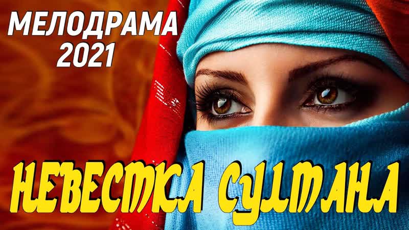 Самый красивый фильм про турецких мужчин невестка султана русские мелодрамы новинки 2021