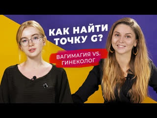 Как найти точку g? – катя вагимагия и гинеколог яна отвечают на вопросы | секреты