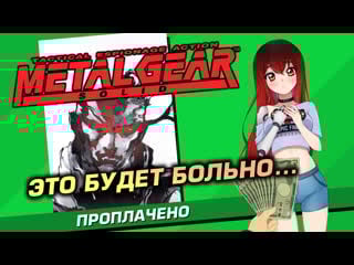 💲 #4 metal gear solid олдскул! [стрим efp]