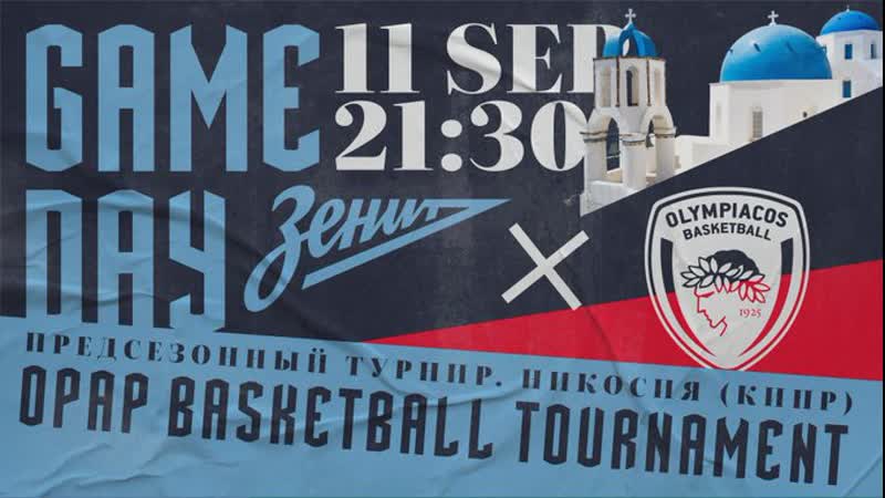 Olympiacos (gre) 🆚 zenit petersburg (rus)